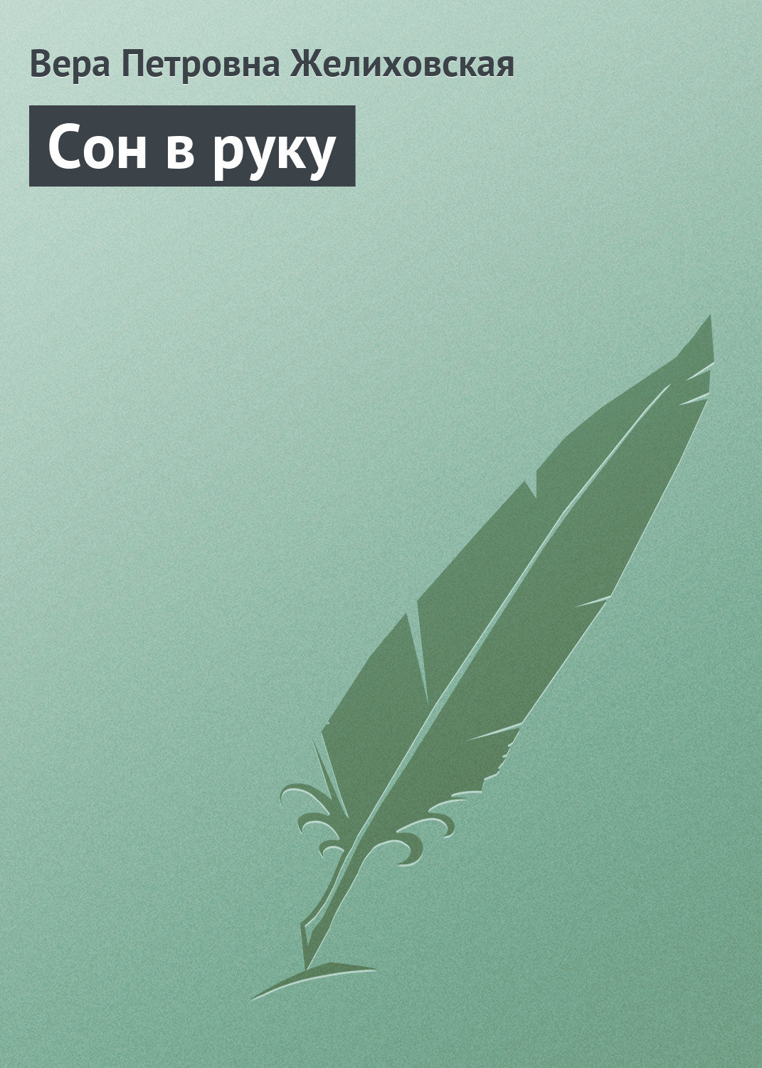 Обложка книги «Сон в руку»