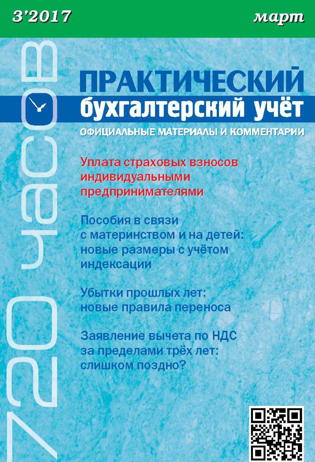 Обложка книги «Практический бухгалтерский учёт. Официальные материалы и комментарии (720 часов) №3/2017»