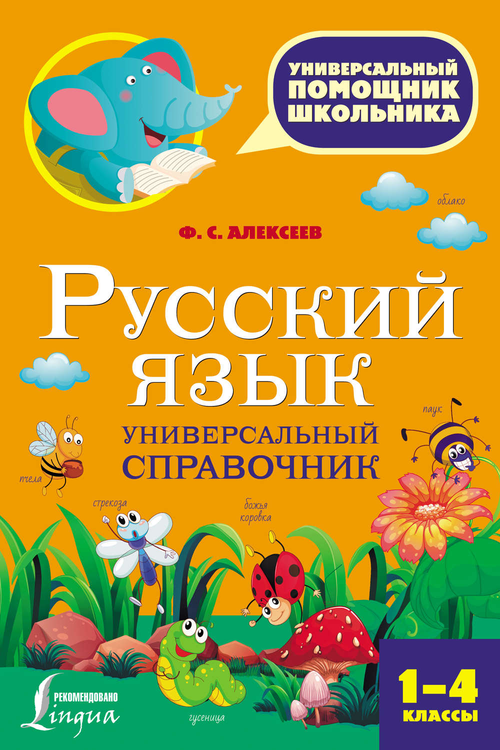 Обложка книги «Русский язык. Универсальный справочник. 1-4 классы»