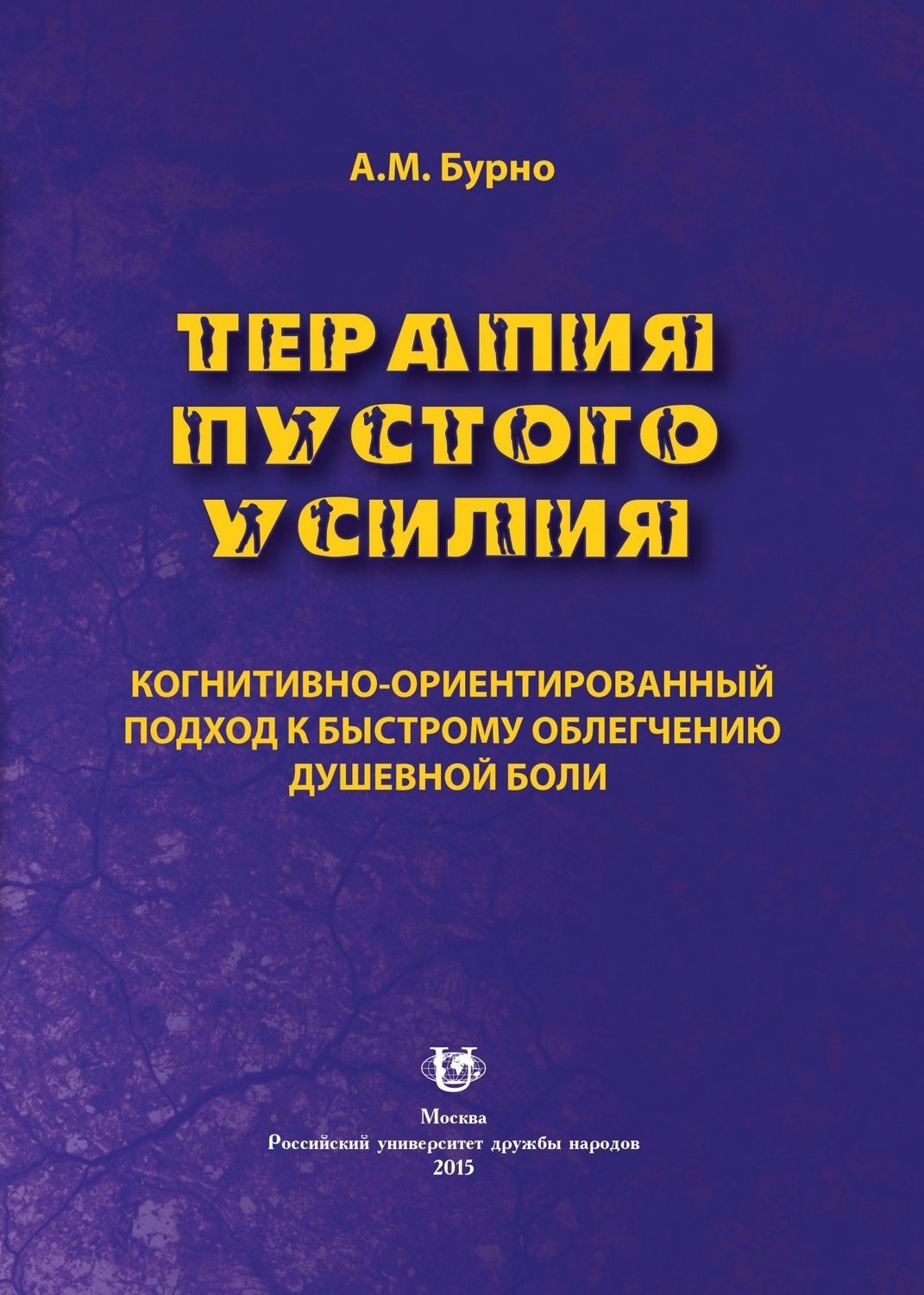 Обложка книги «Терапия пустого усилия. Когнитивно-ориентированный подход к быстрому облегчению душевной боли»