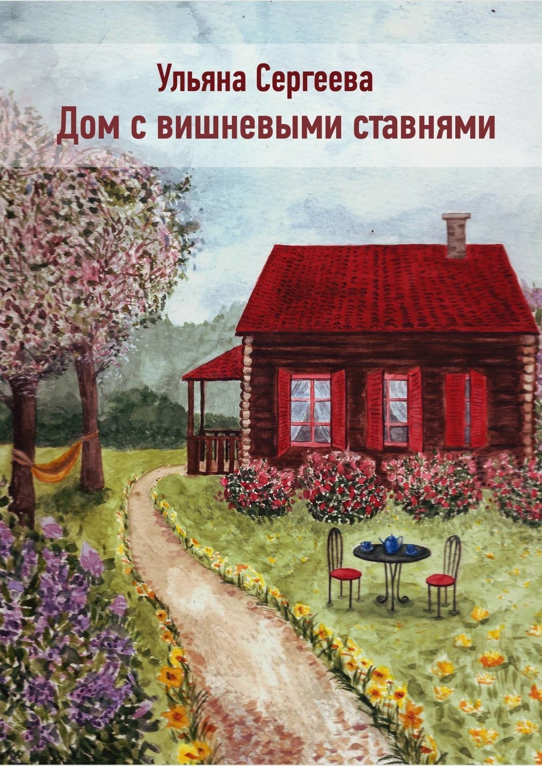 Обложка книги «Дом с вишневыми ставнями»