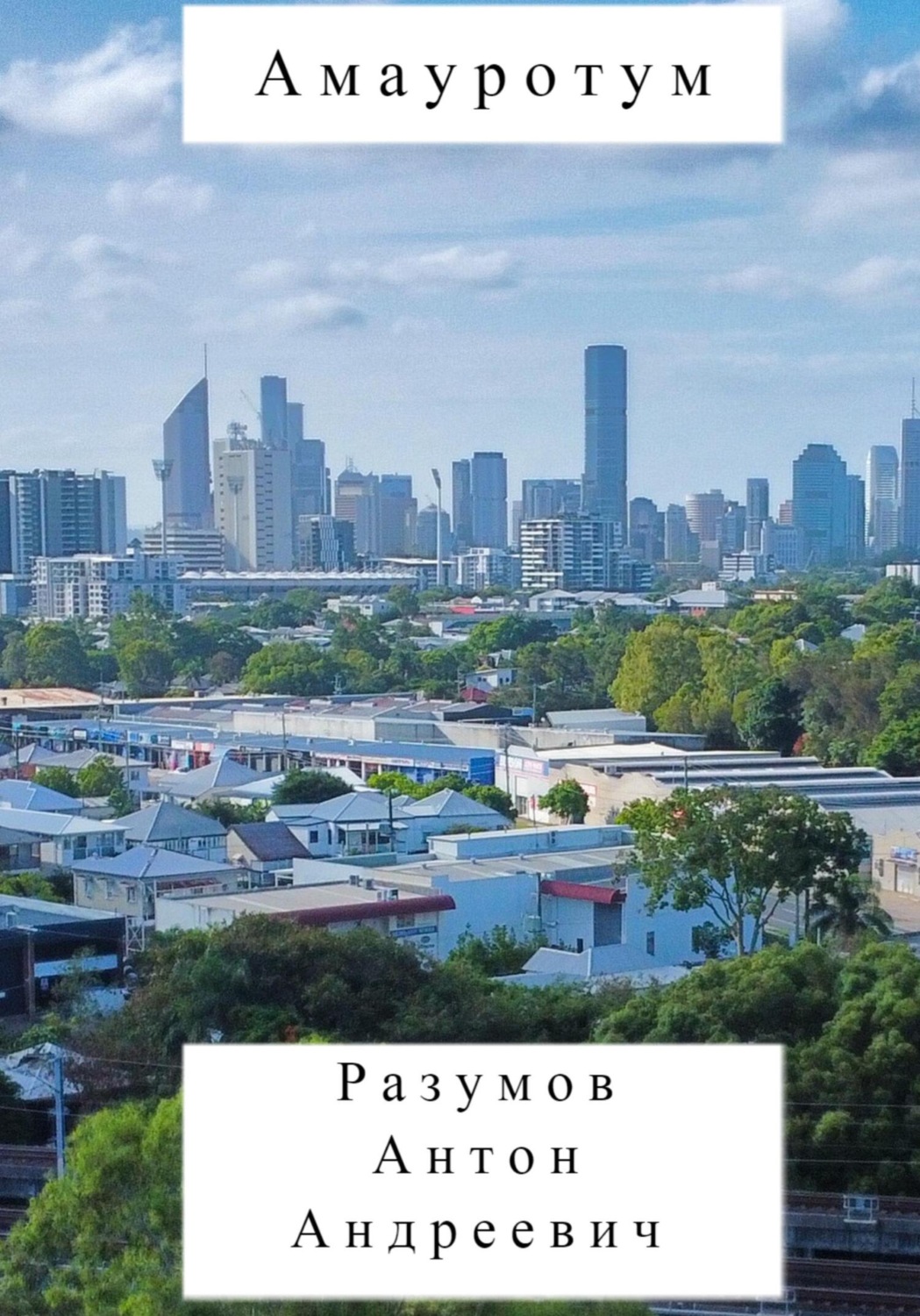 Обложка книги «Амауротум»