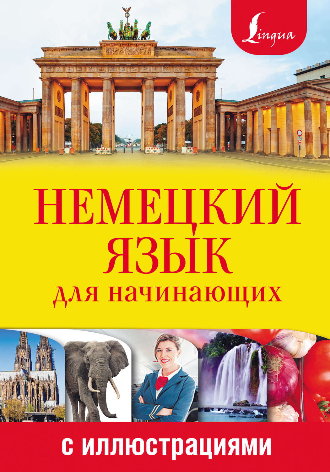 Обложка книги «Немецкий язык для начинающих с иллюстрациями»