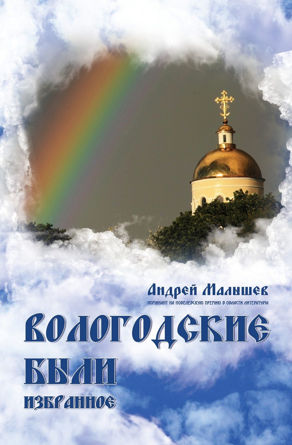 Обложка книги «Вологодские были. Избранное»