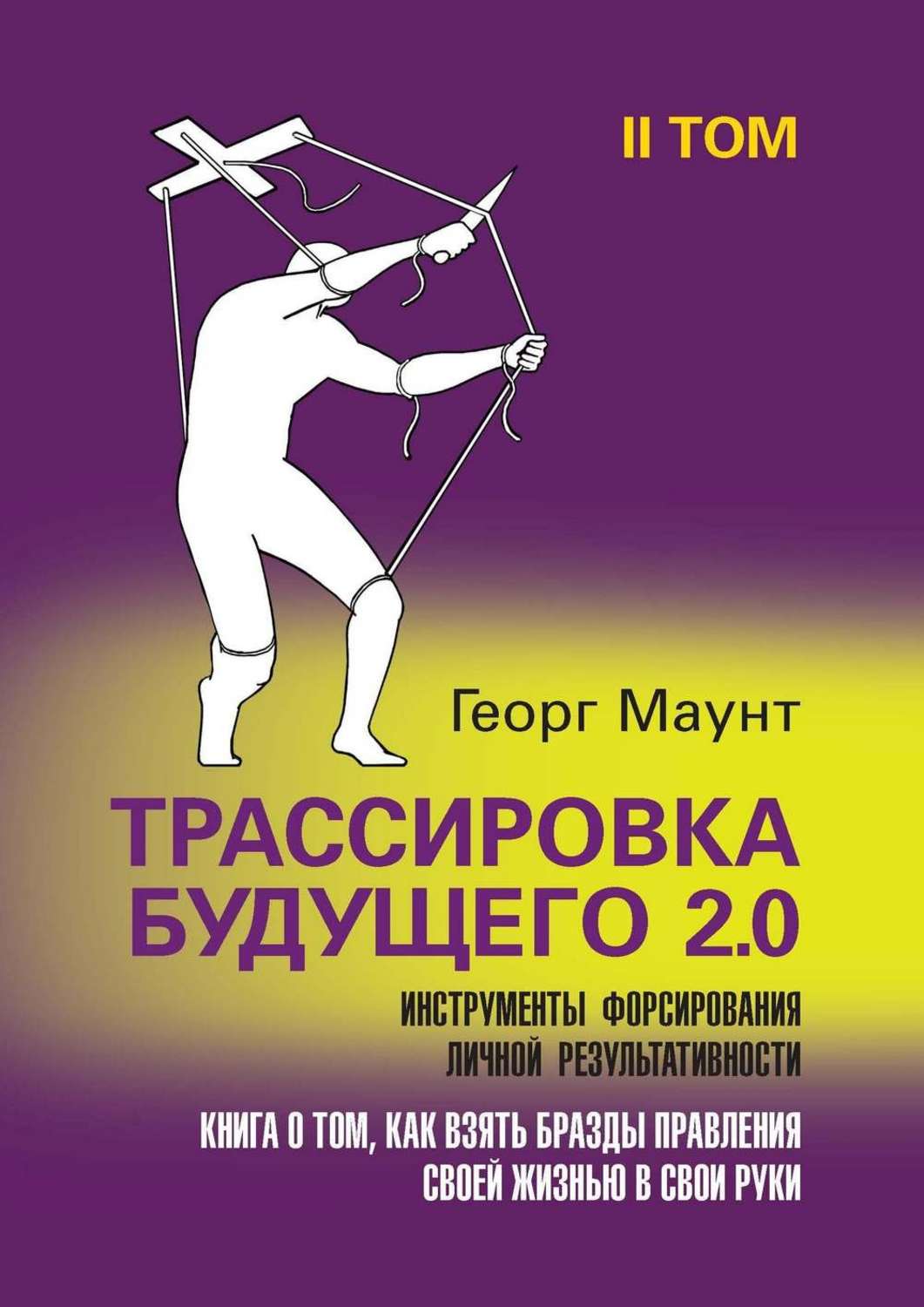 Обложка книги «Трассировка будущего 2.0. Инструменты форсирования личной результативности. II том»