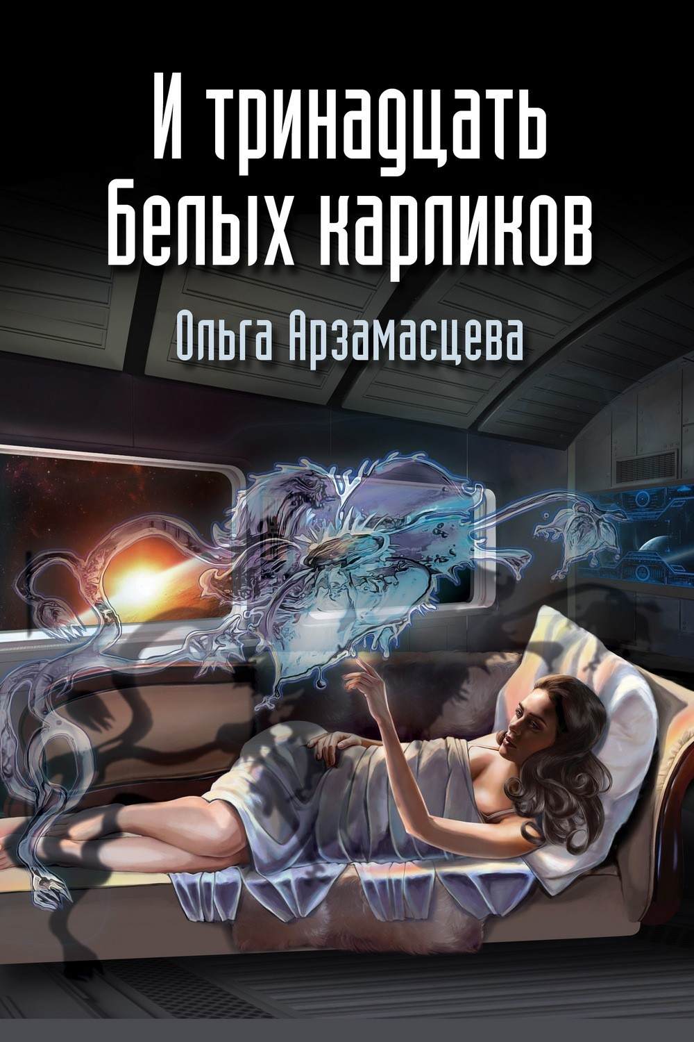 Обложка книги «И тринадцать белых карликов»