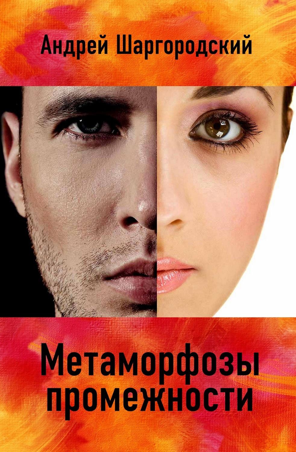 Обложка книги «Метаморфозы промежности (сборник)»