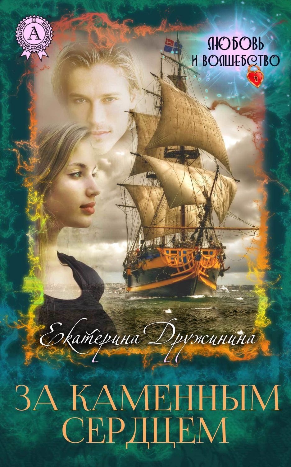 Обложка книги «За каменным сердцем»