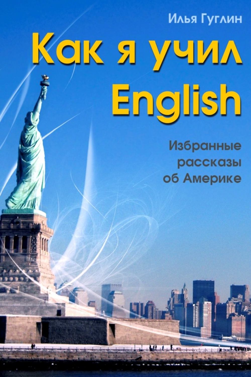 Обложка книги «Как я учил English. Избранные рассказы об Америке»