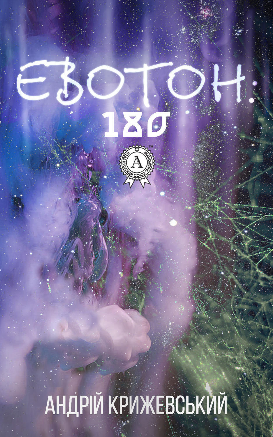 Обложка книги «Евотон: 180»