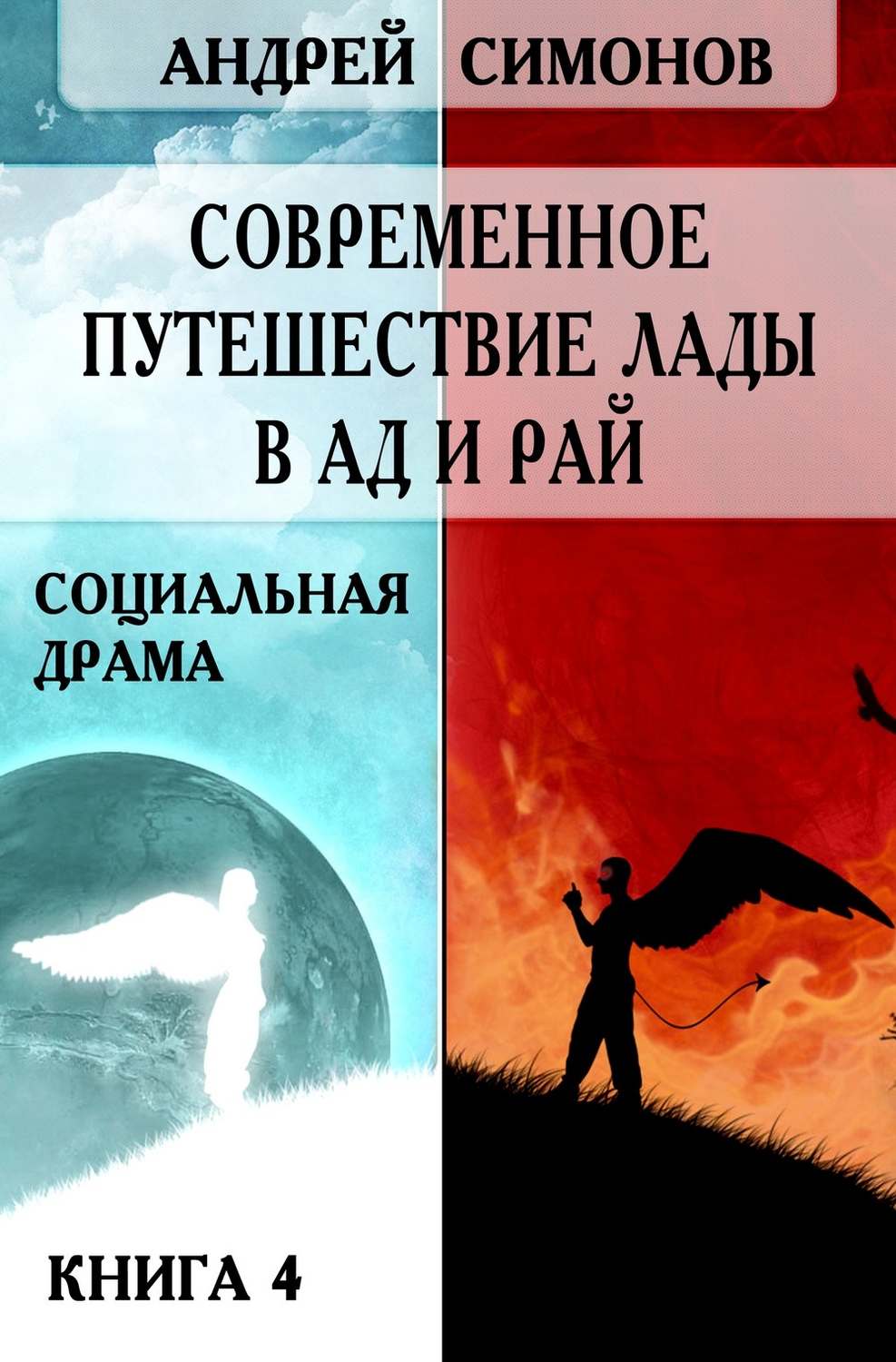 Обложка книги «Современное путешествие Лады в ад и рай»