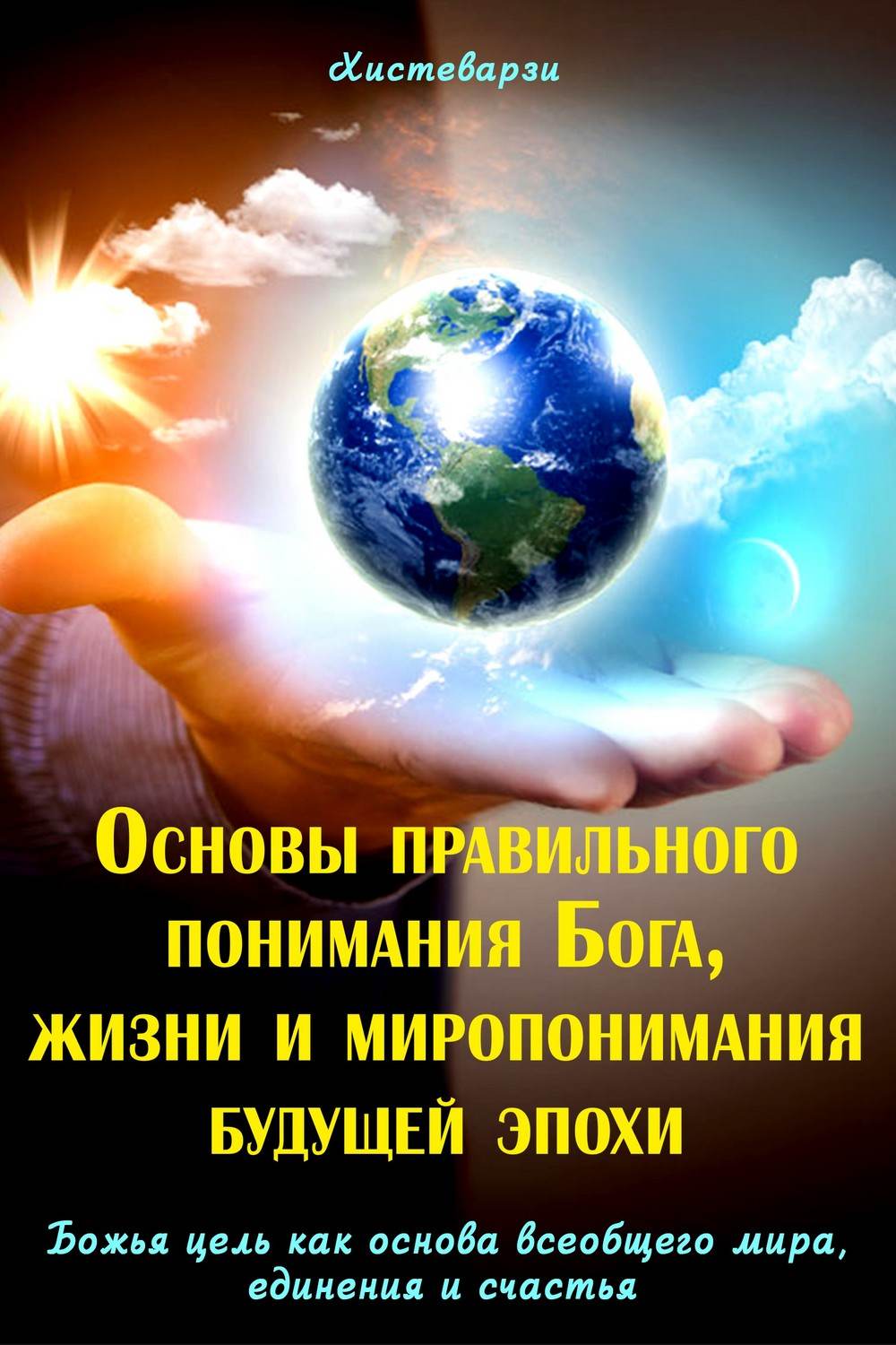 Обложка книги «Основы правильного понимания Бога, жизни и миропонимания будущей эпохи. Книга первая. Божья цель как основа всеобщего мира, единения и счастья. Книга вторая»
