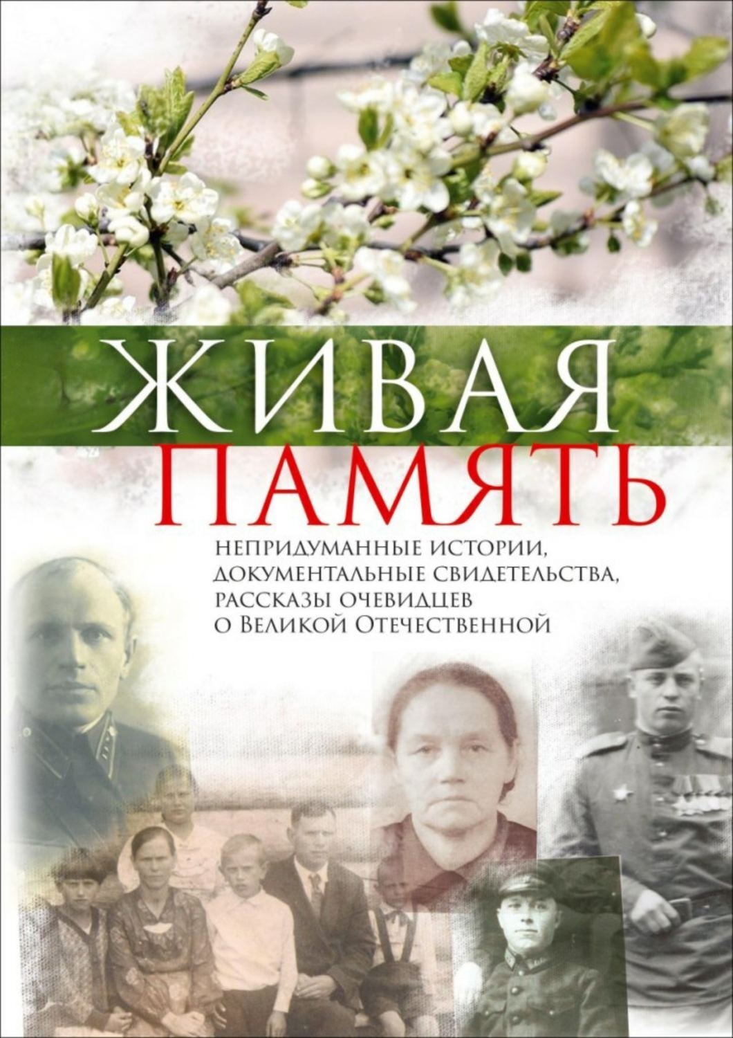 Обложка книги «Живая память. Непридуманные истории, документальные свидетельства, рассказы очевидцев о Великой Отечественной»