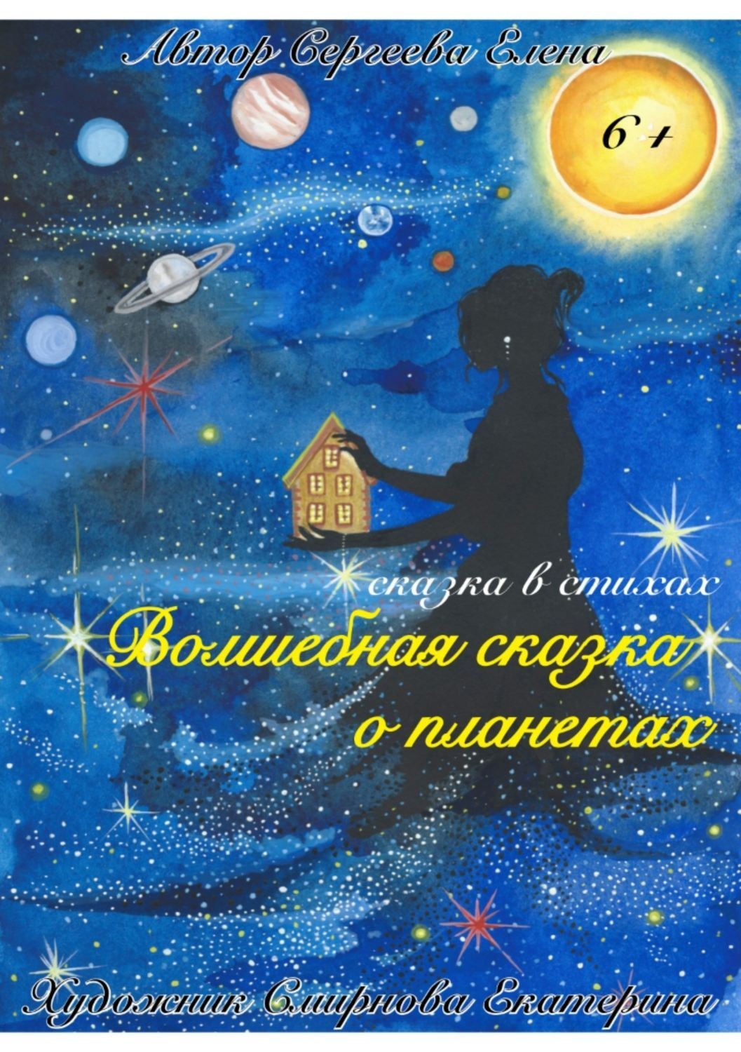Обложка книги «Волшебная сказка о планетах»