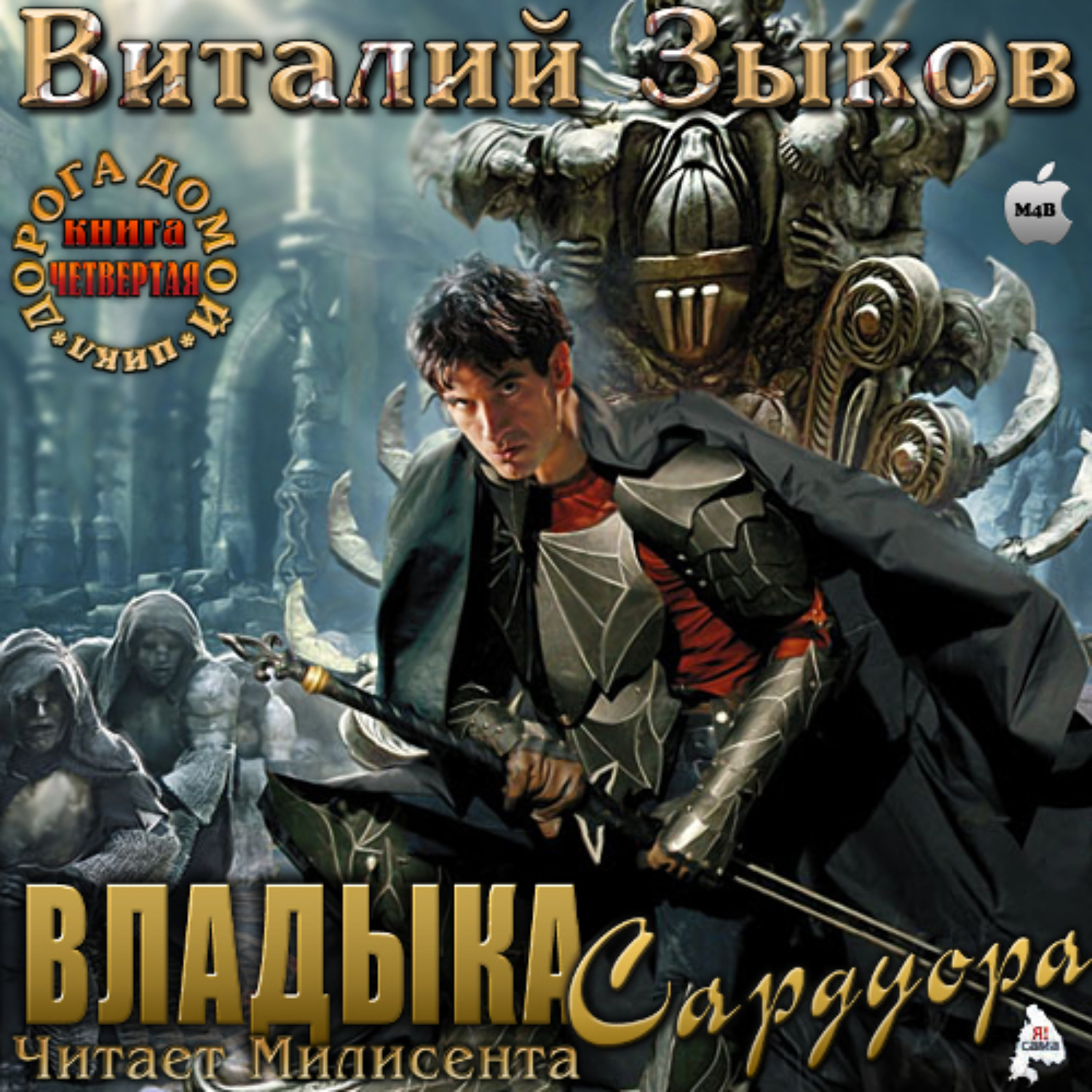 Обложка книги «Владыка Сардуора»