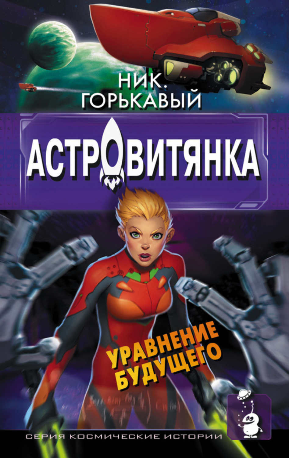 Обложка книги «Астровитянка. Книга II. Уравнение будущего»