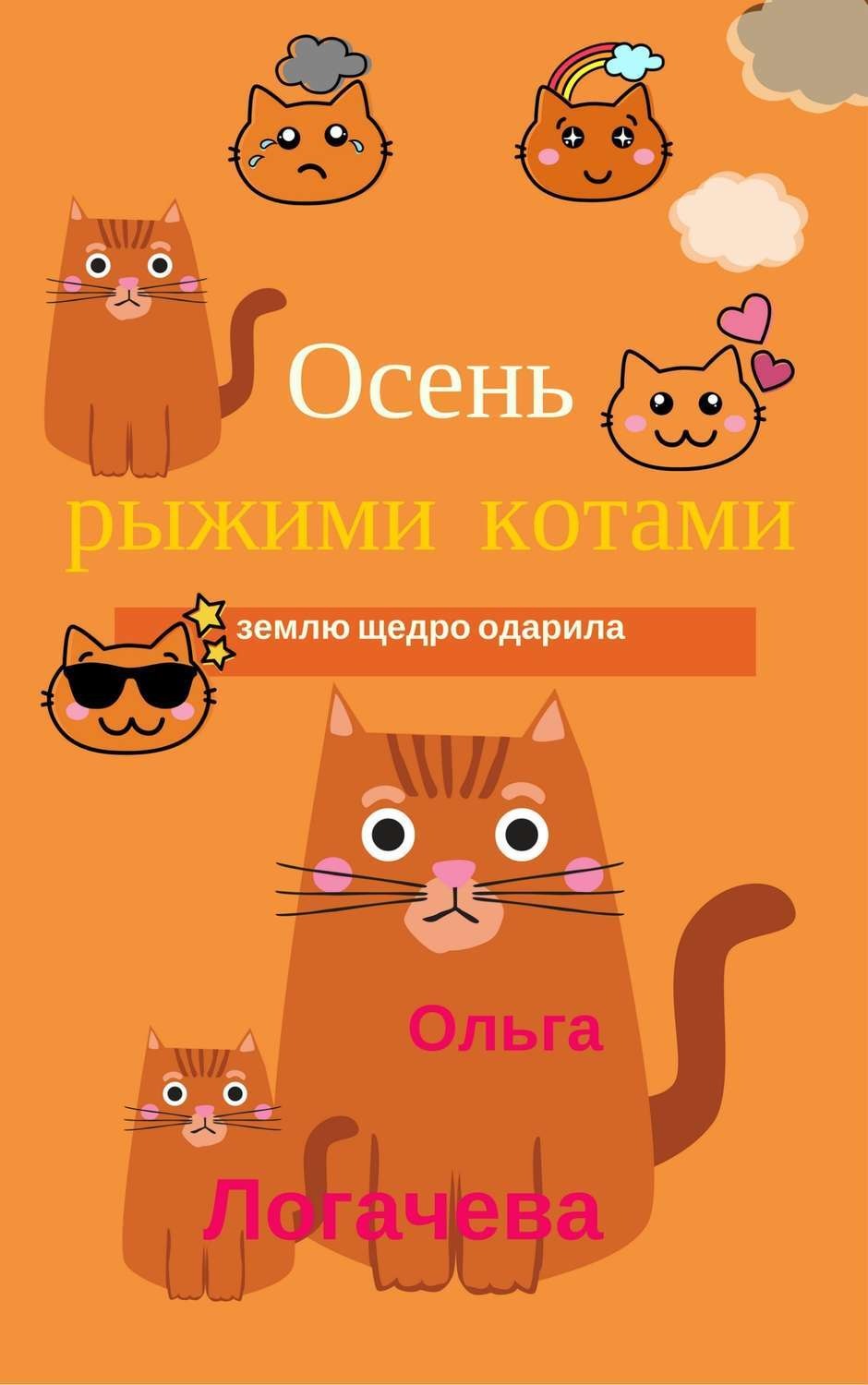 Обложка книги «Осень рыжими котами землю щедро одарила»