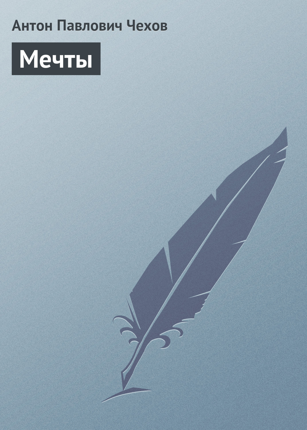 Обложка книги «Мечты»