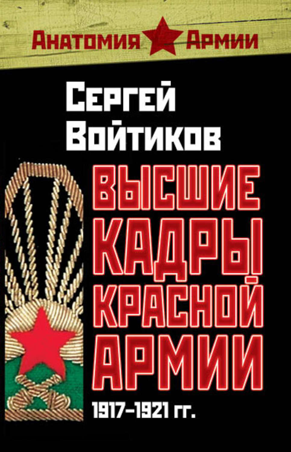 Обложка книги «Высшие кадры Красной Армии. 1917–1921 гг.»