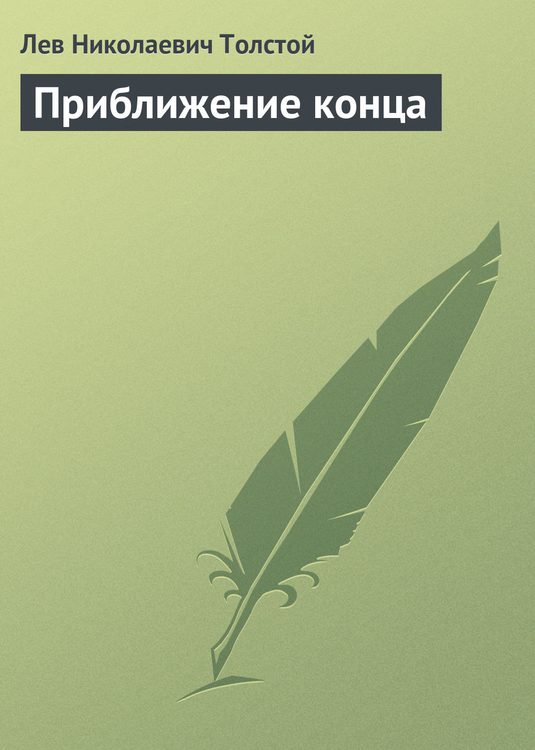 Обложка книги «Приближение конца»