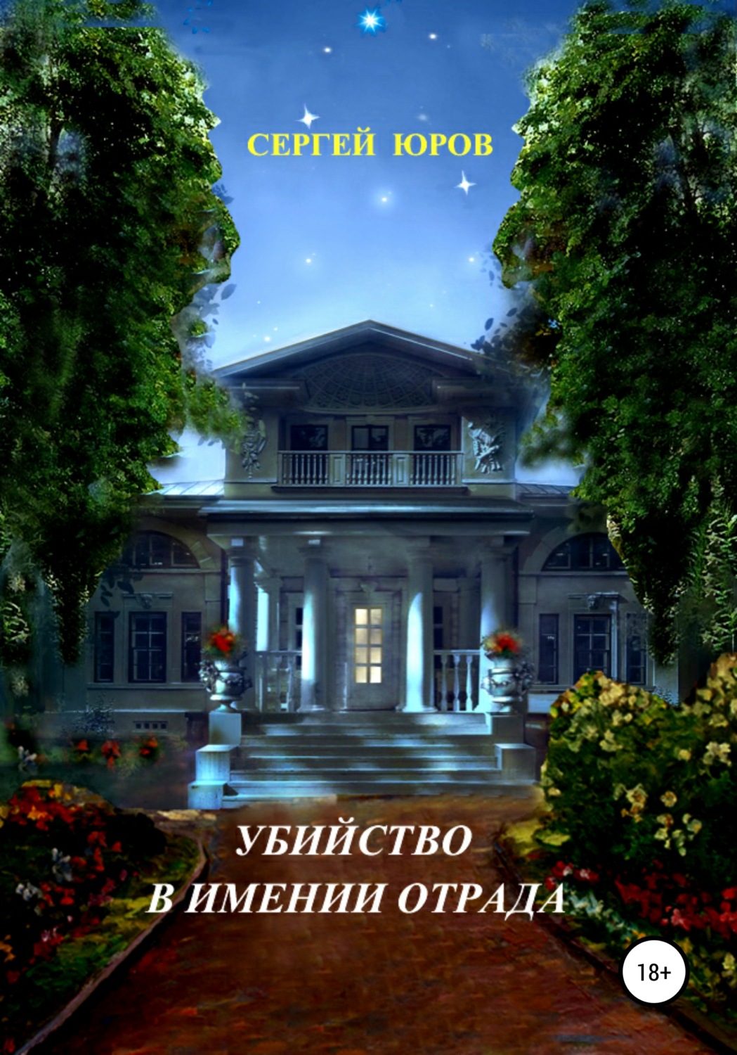 Обложка книги «Убийство в имении Отрада»