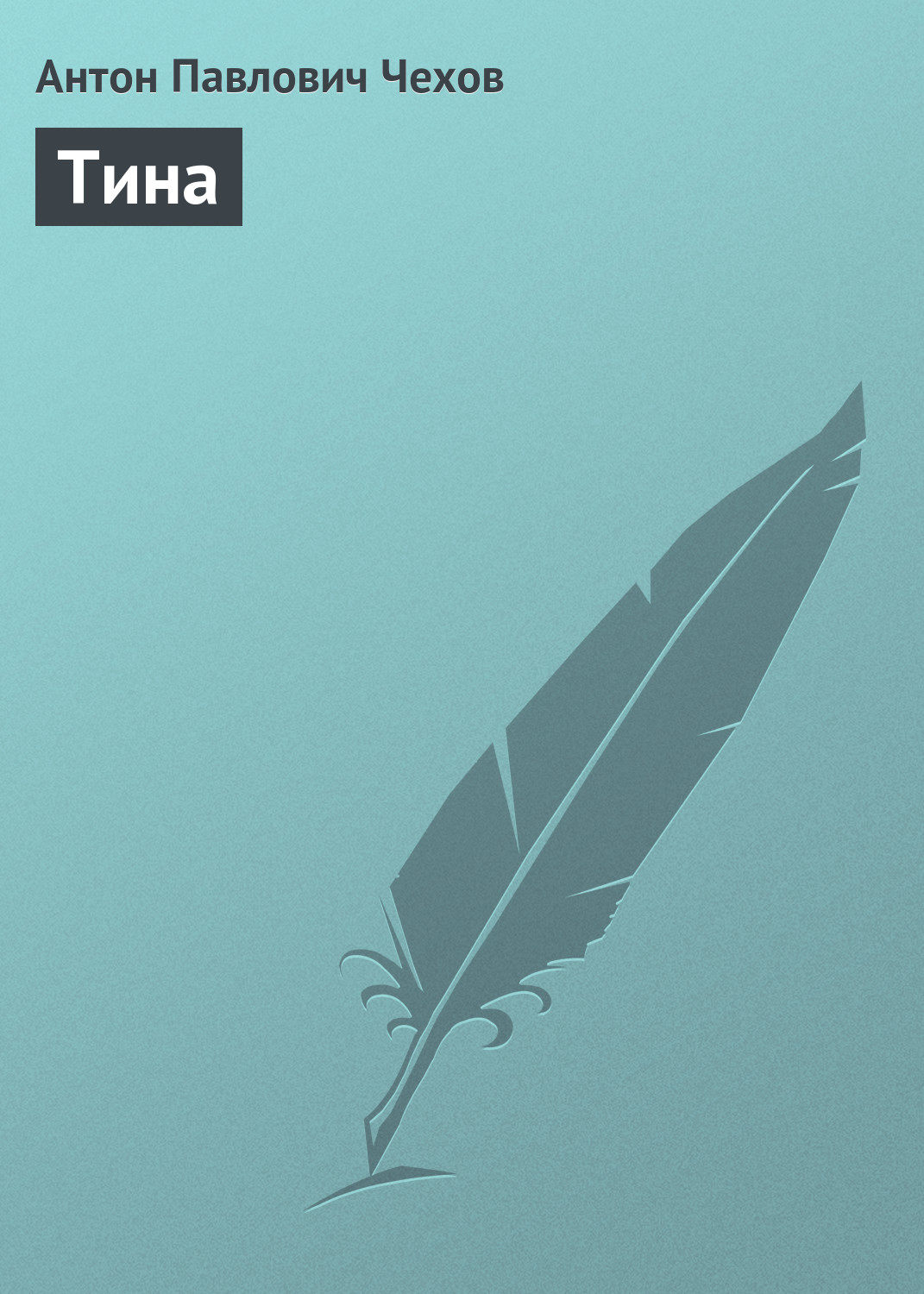 Обложка книги «Тина»