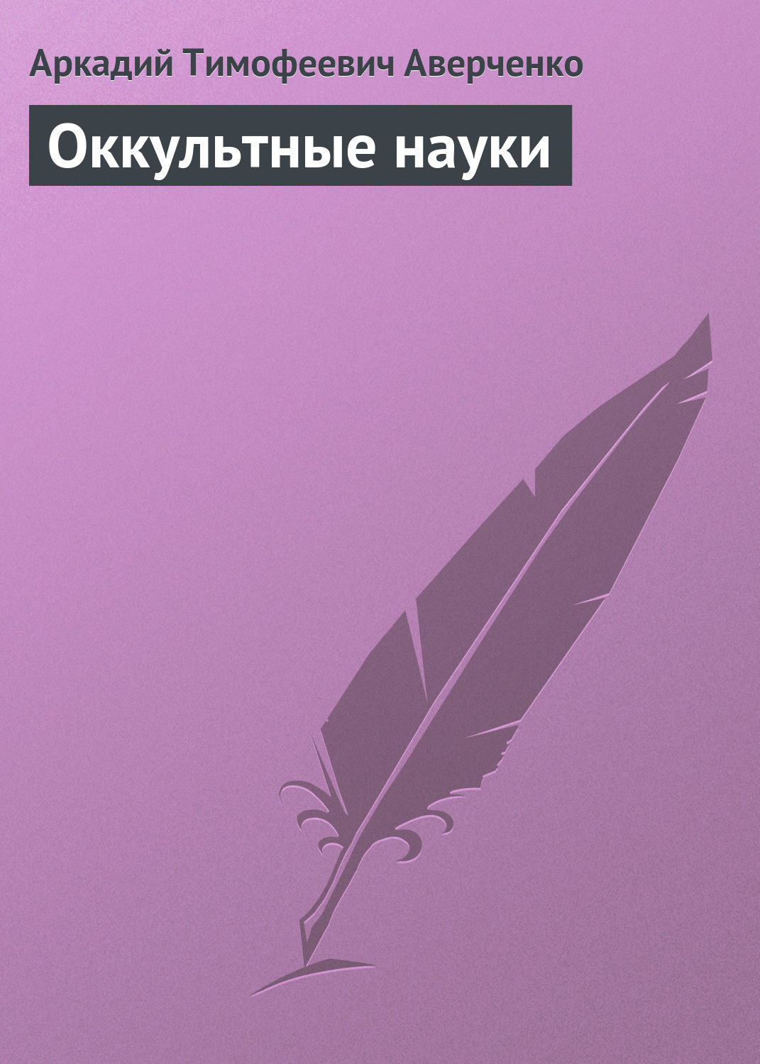 Обложка книги «Оккультные науки»