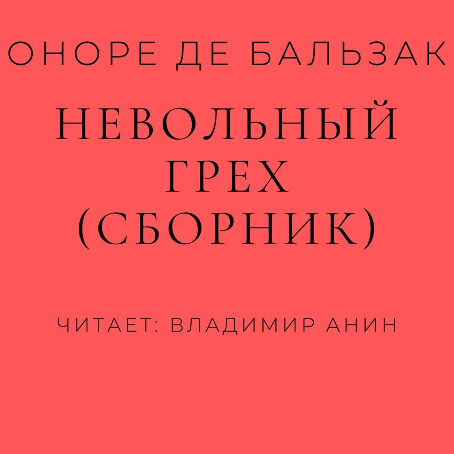 Обложка книги «Невольный грех (сборник)»