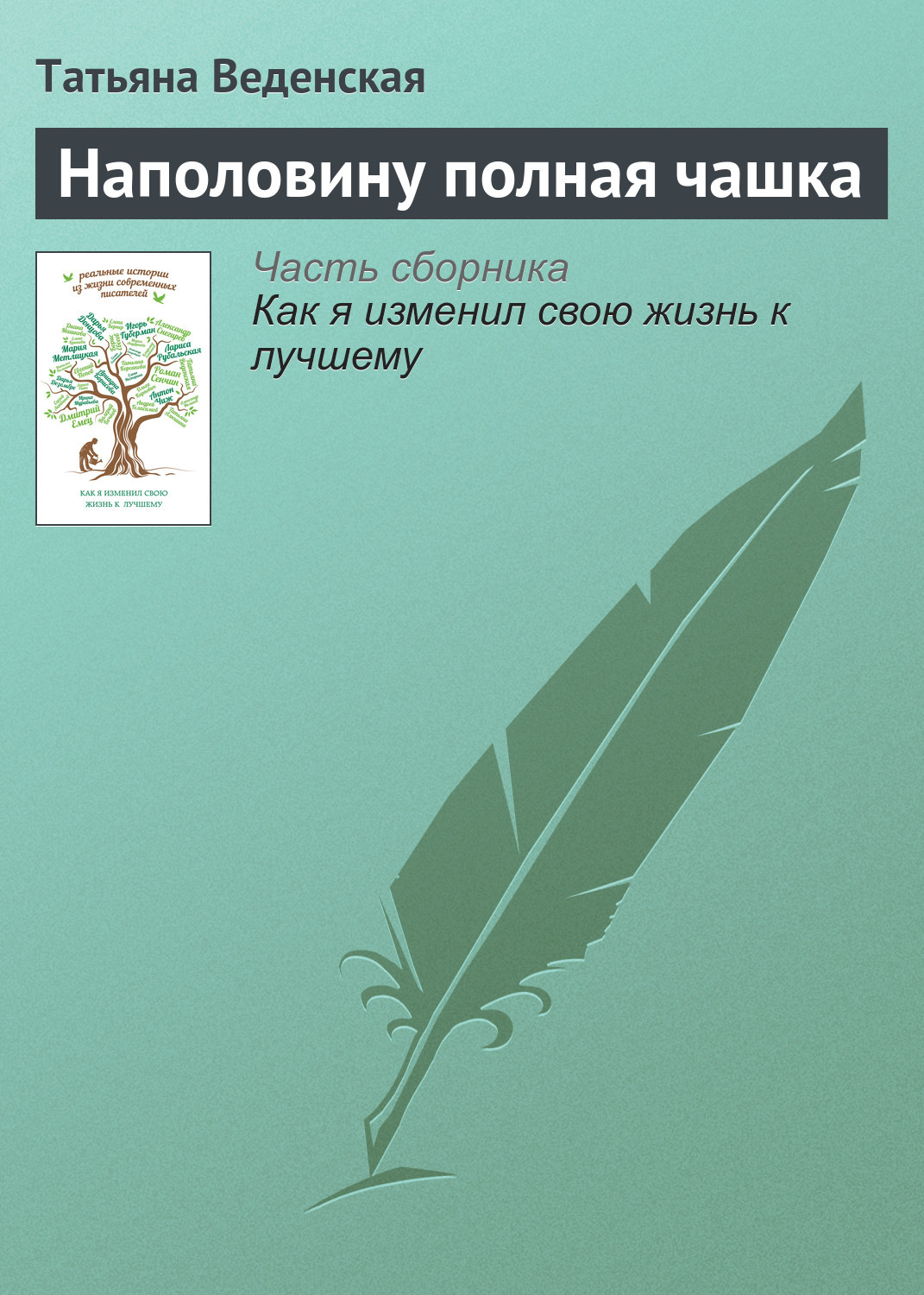 Обложка книги «Наполовину полная чашка»