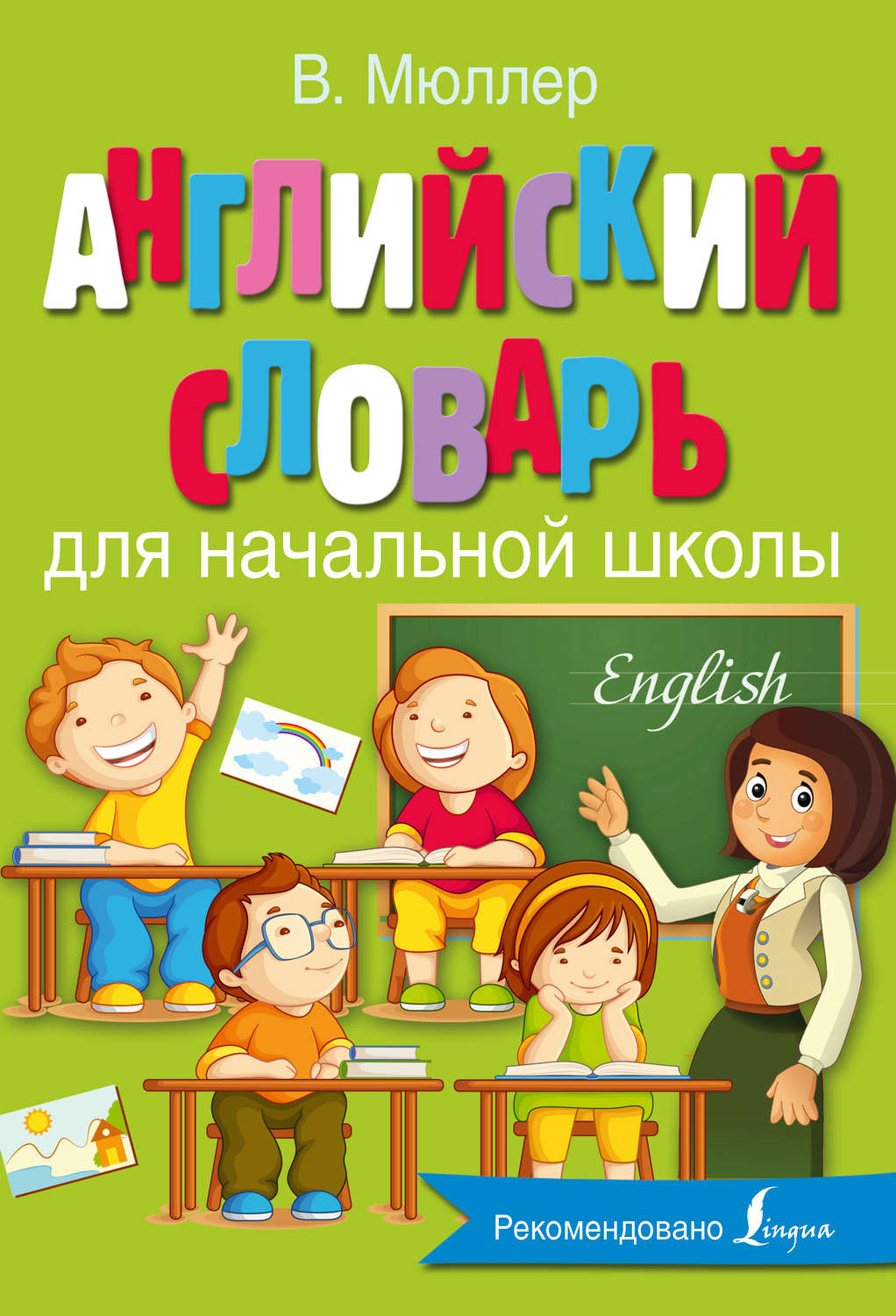 Обложка книги «Английский словарь для начальной школы»