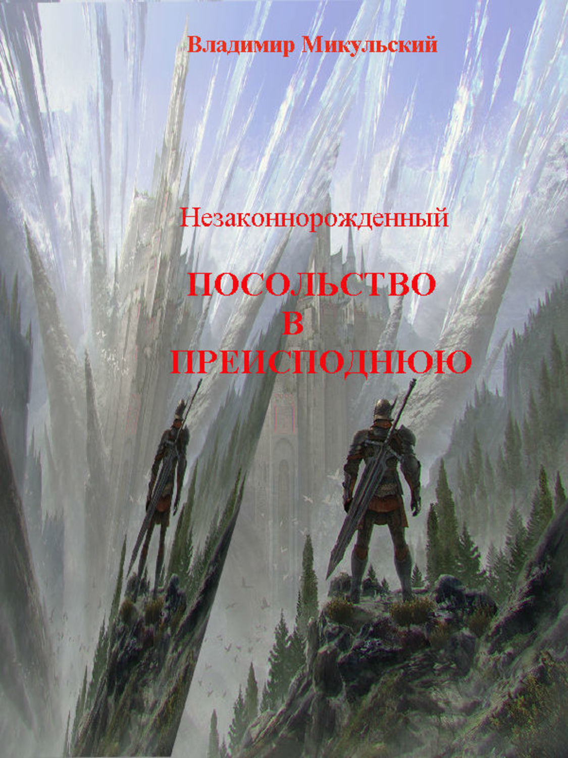 Обложка книги «Незаконнорожденный. Посольство в преисподнюю»
