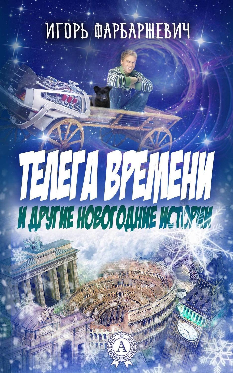 Обложка книги «Телега времени и другие новогодние истории»