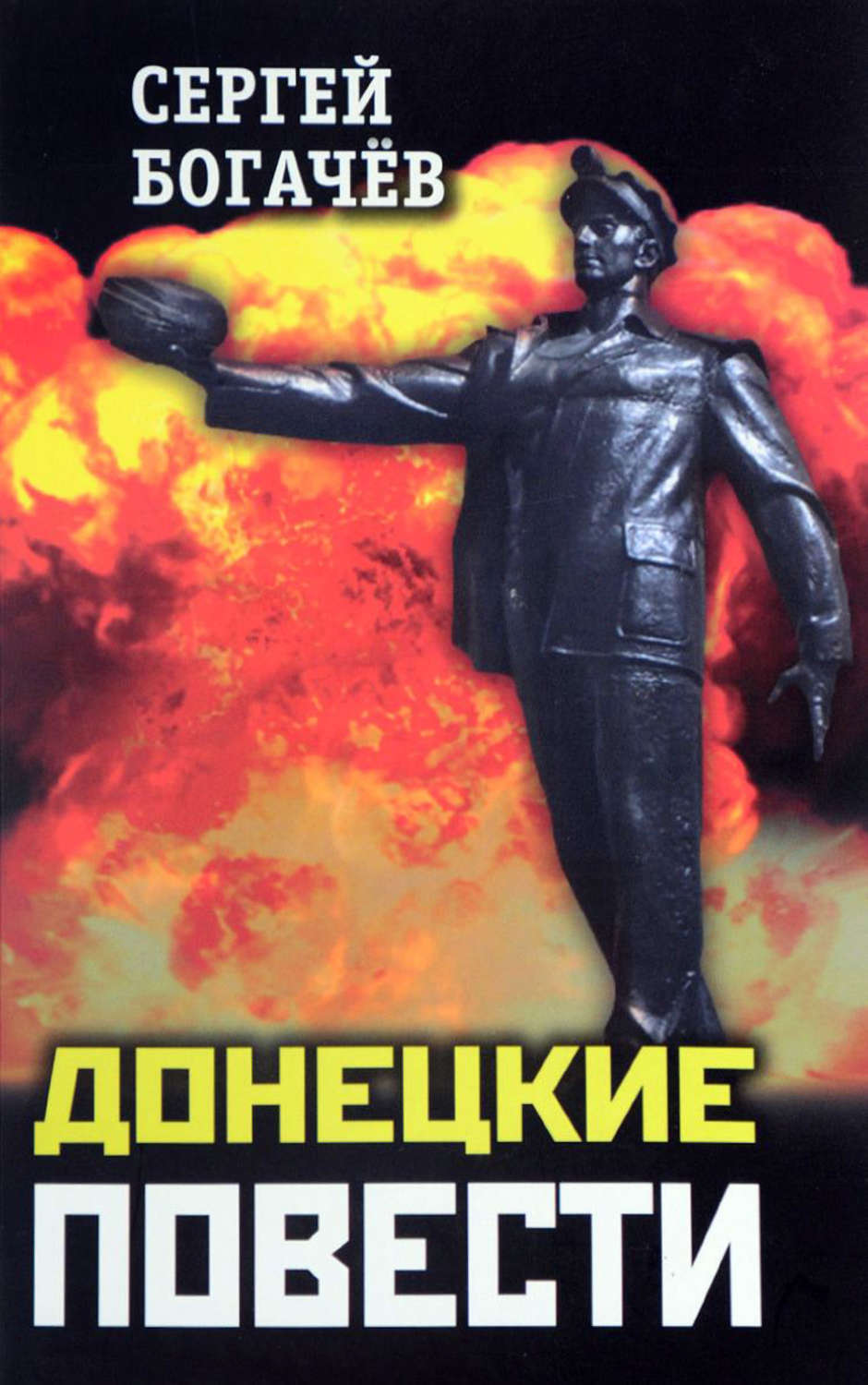 Обложка книги «Донецкие повести (сборник)»
