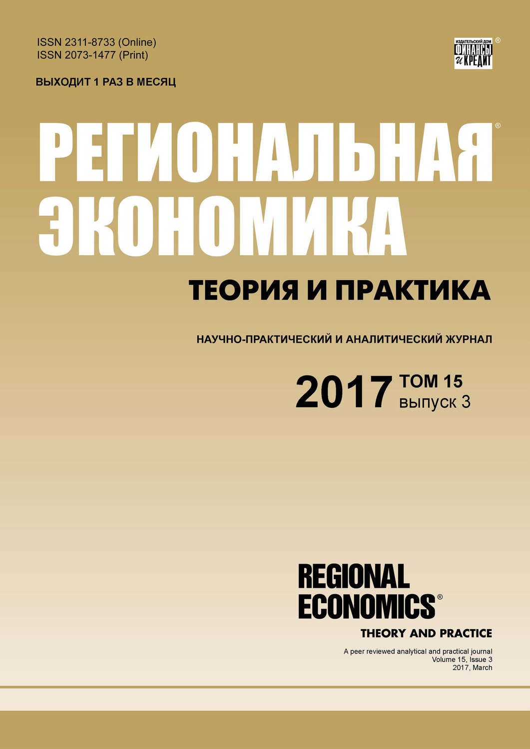 Обложка книги «Региональная экономика: теория и практика № 3 2017»