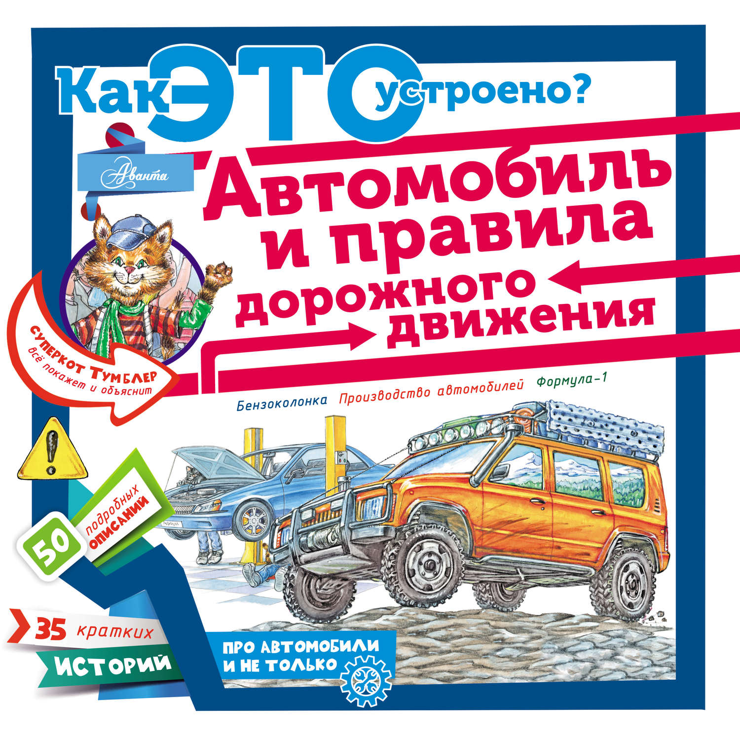 Обложка книги «Автомобиль и правила дорожного движения»