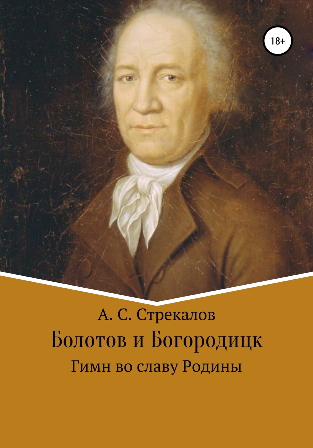 Обложка книги «Болотов и Богородицк. Гимн во славу Родины»