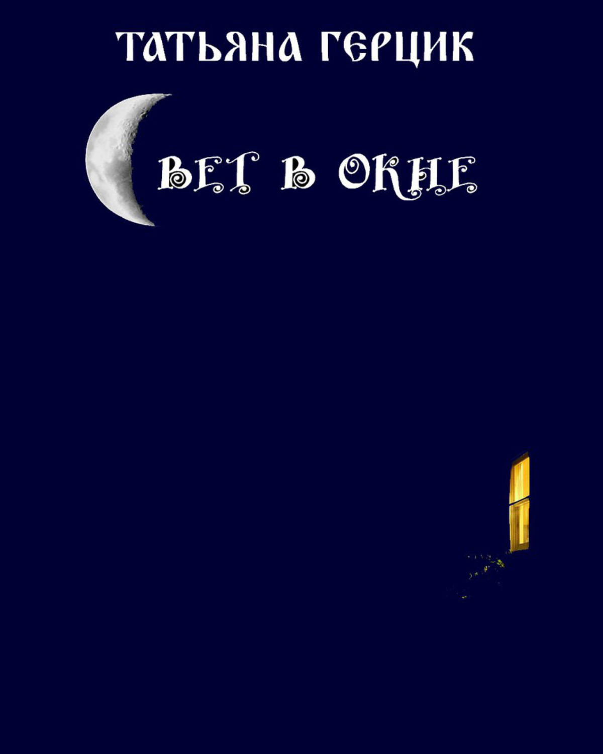 Обложка книги «Свет в окне»