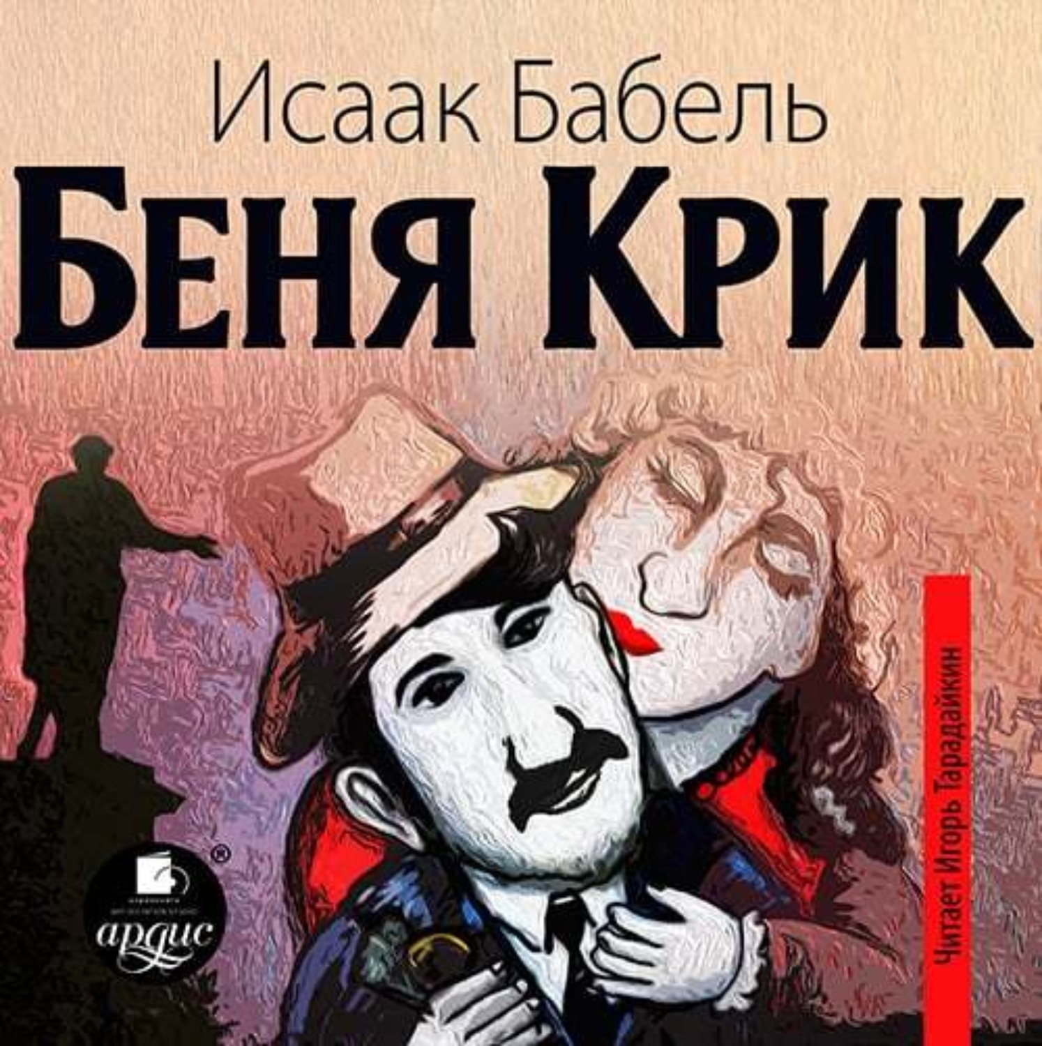 Обложка книги «Беня Крик»