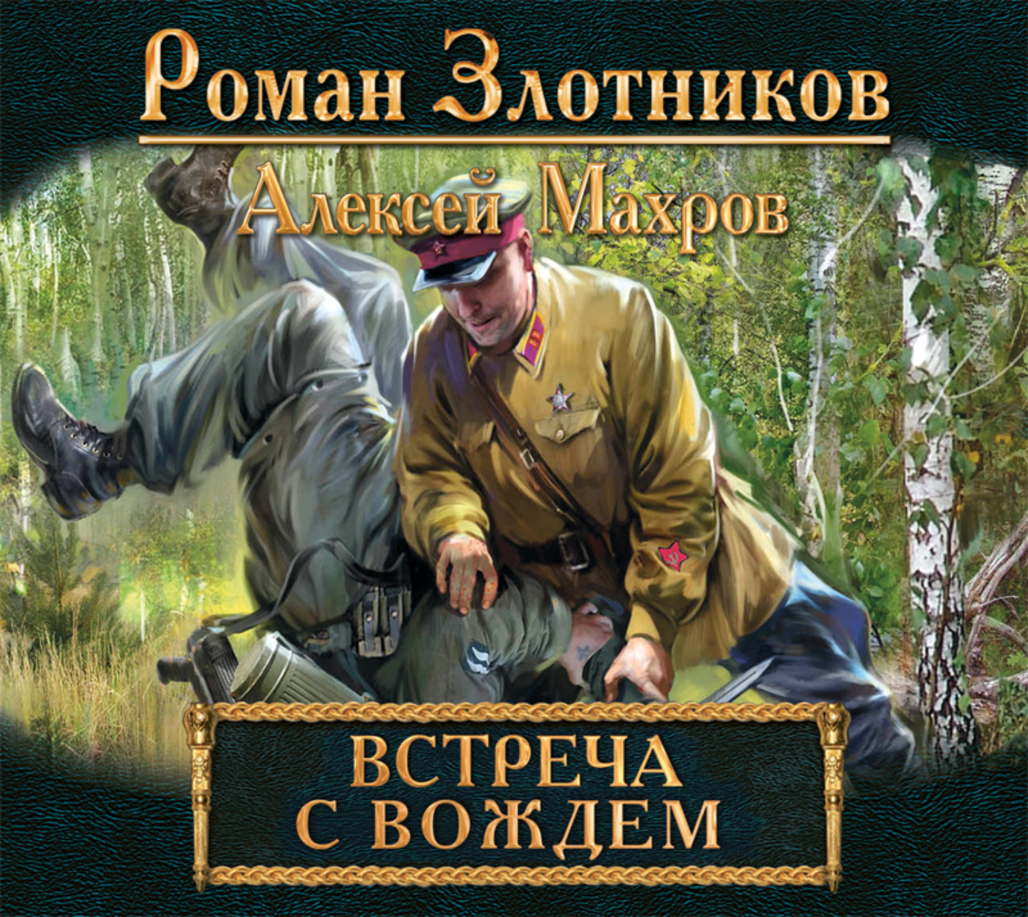 Обложка книги «Встреча с Вождем»
