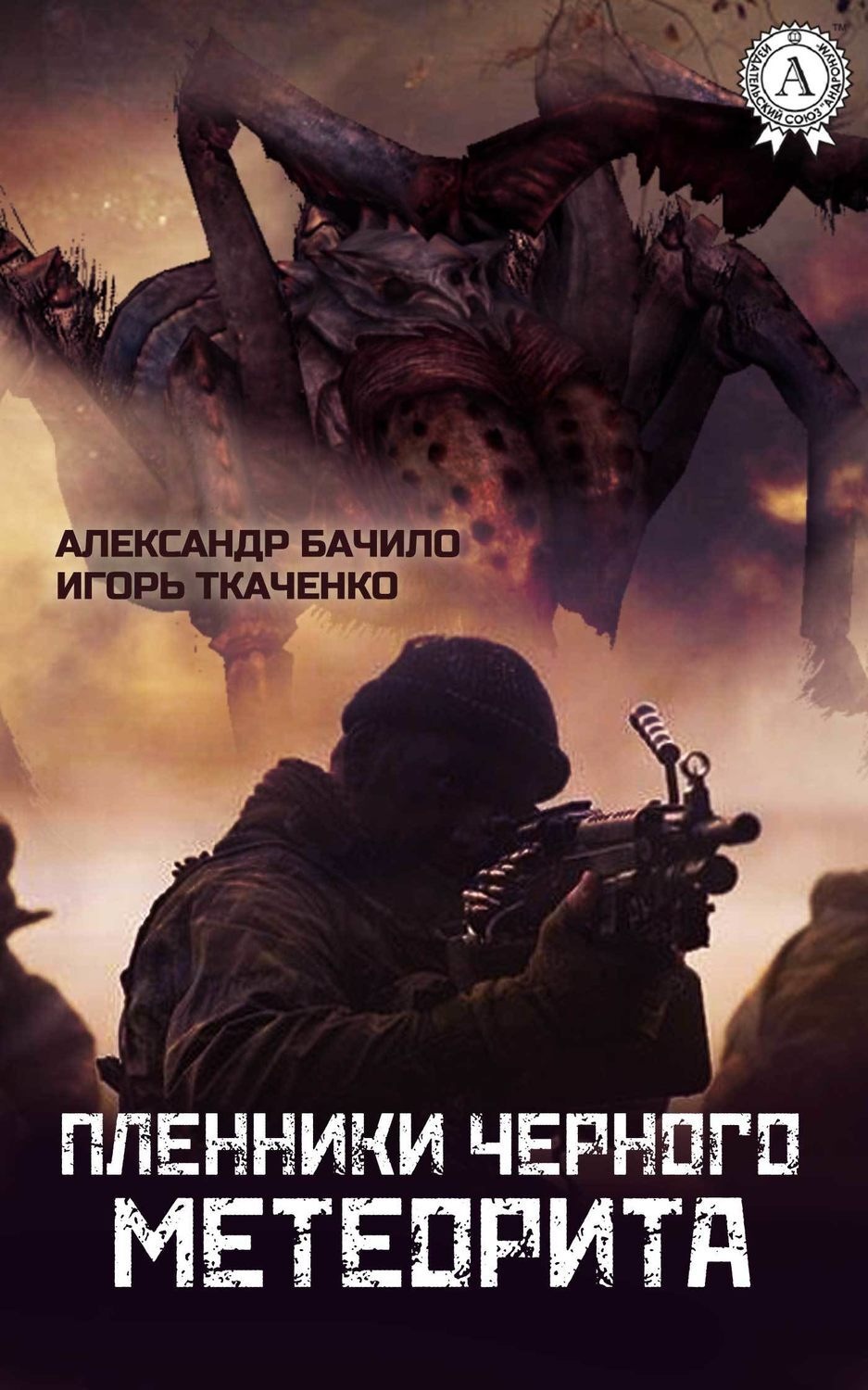 Обложка книги «Пленники Черного Метеорита»