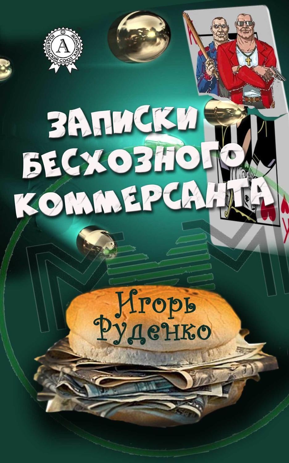 Обложка книги «Записки бесхозного коммерсанта»