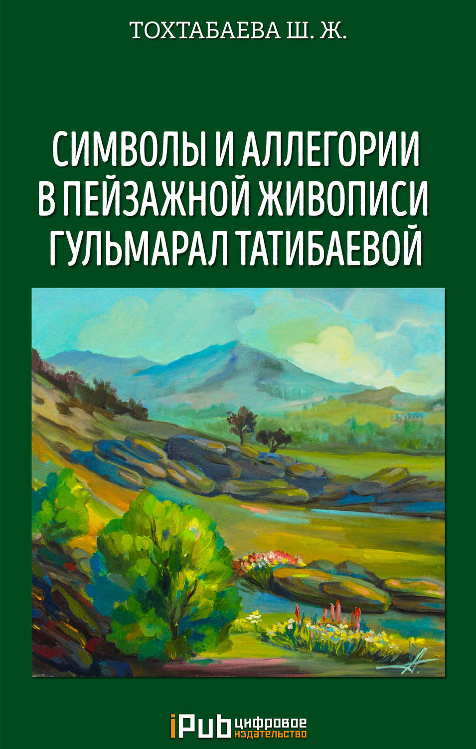 Обложка книги «Символы и аллегории в пейзажной живописи Гульмарал Татибаевой»