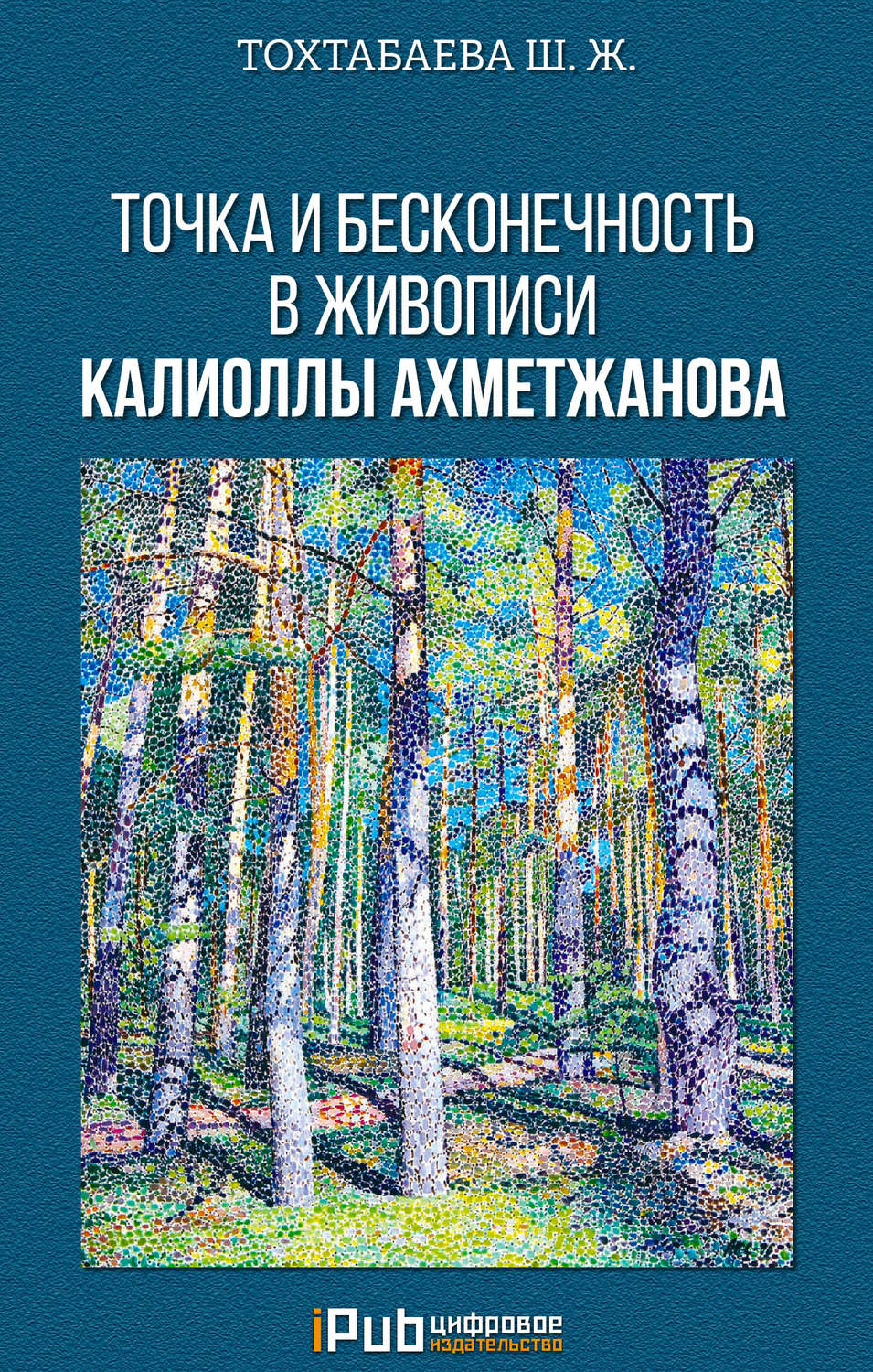 Обложка книги «Точка и бесконечность в живописи Калиоллы Ахметжанова»