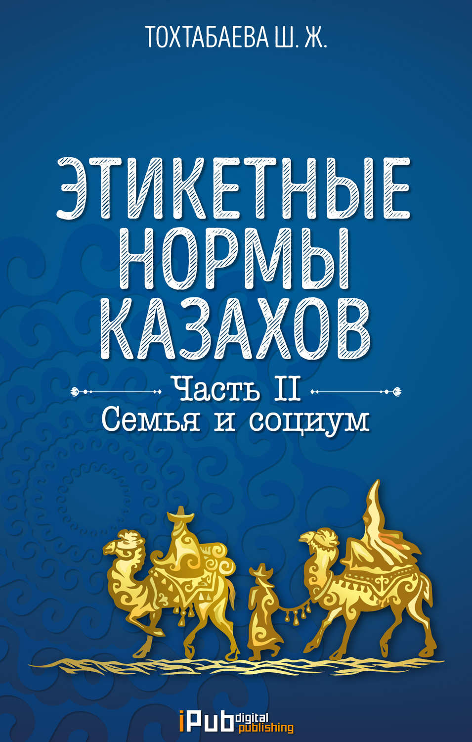 Обложка книги «Этикетные нормы казахов. Часть II. Семья и социум»
