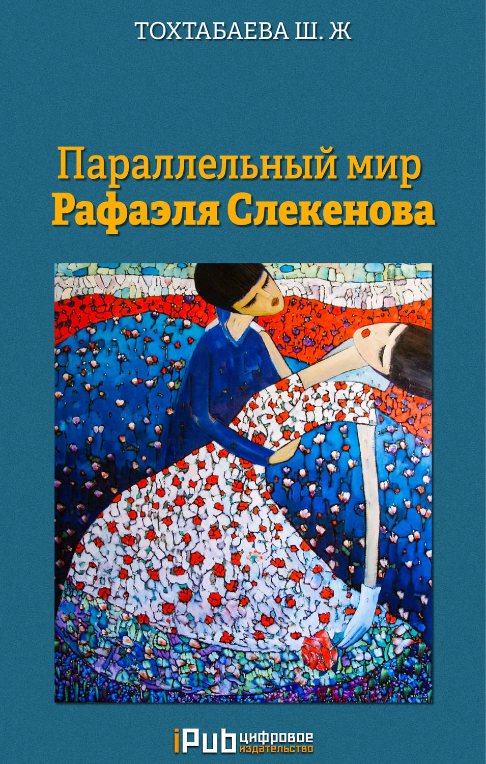 Обложка книги «Параллельный мир Рафаэля Слекенова»