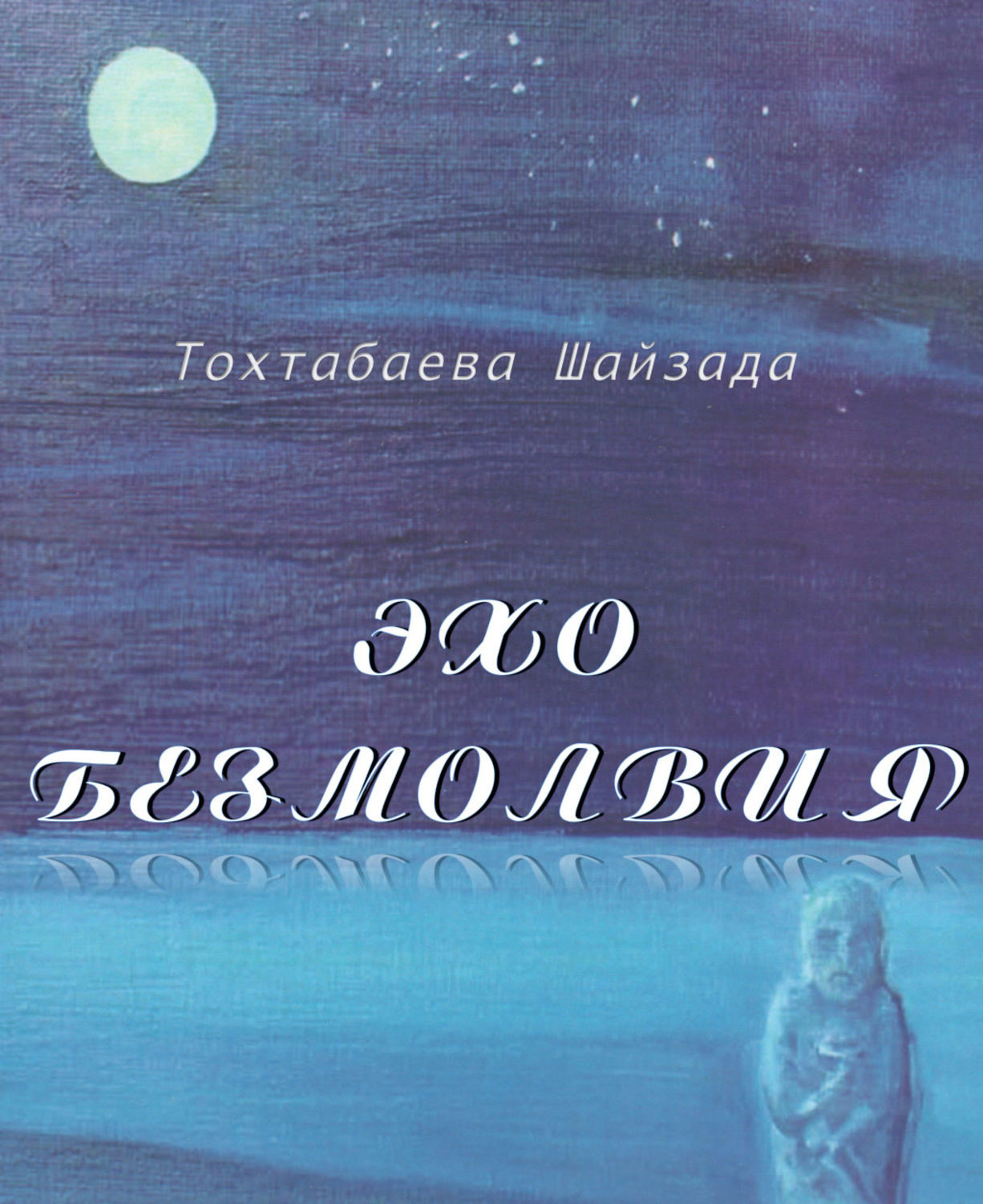 Обложка книги «Эхо безмолвия»