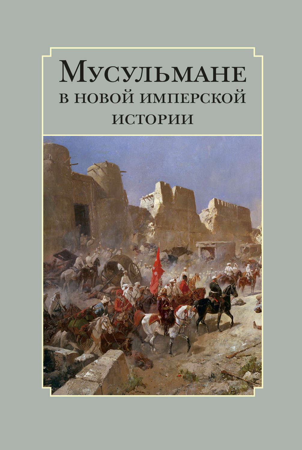 Обложка книги «Мусульмане в новой имперской истории»
