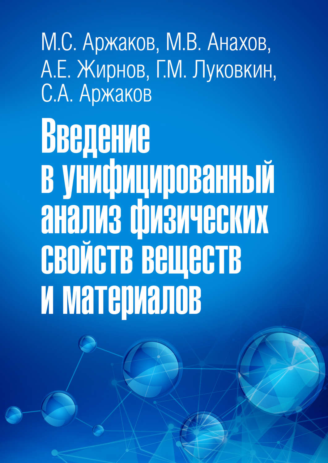 Обложка книги «Введение в унифицированный анализ физических свойств веществ и материалов»