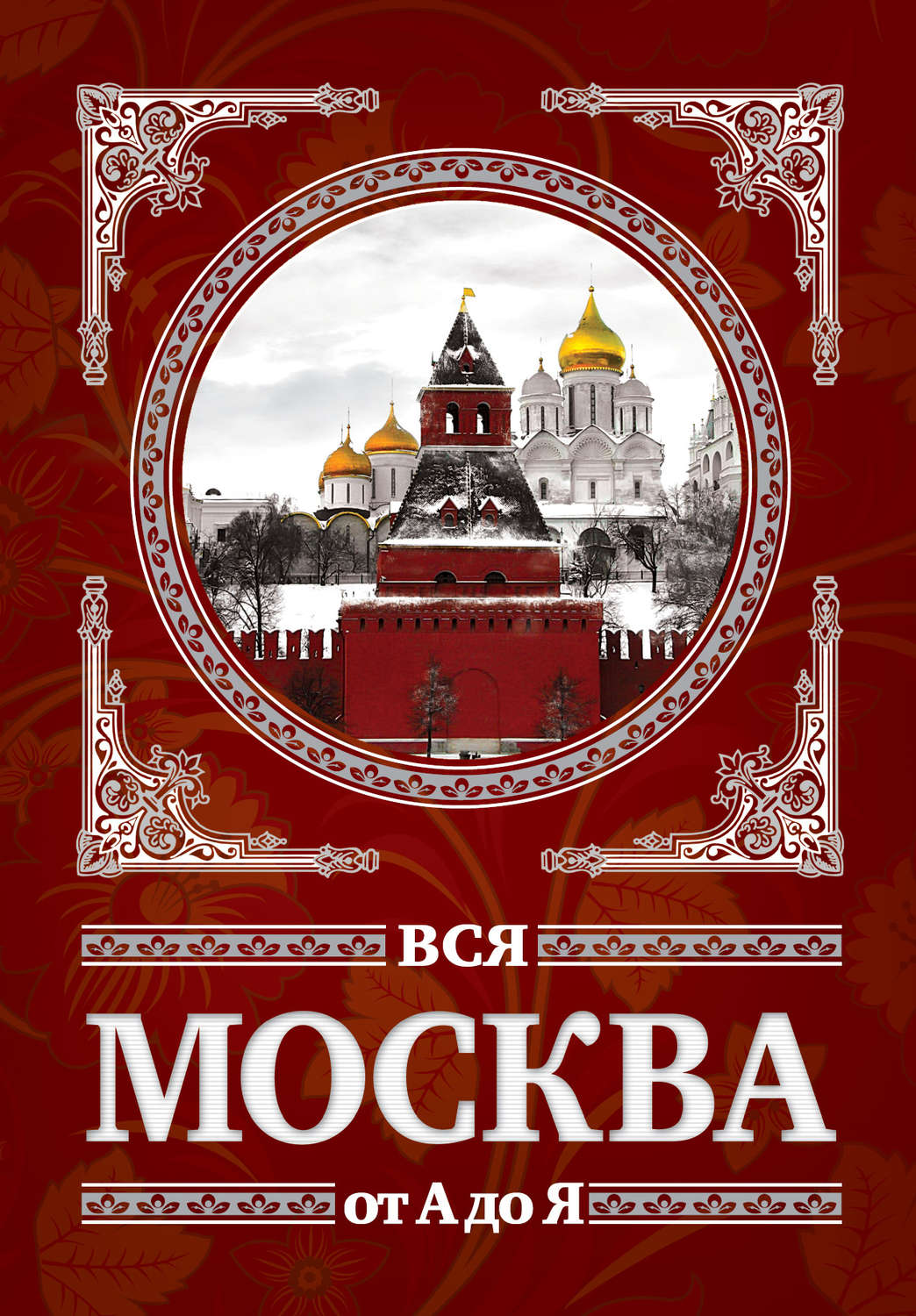 Обложка книги «Вся Москва от А до Я»
