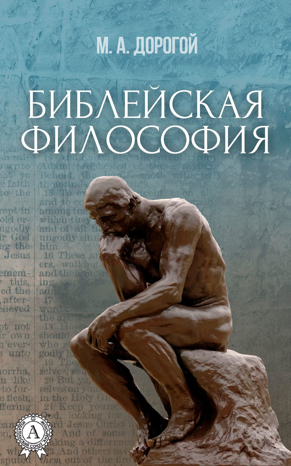 Обложка книги «Библейская философия»
